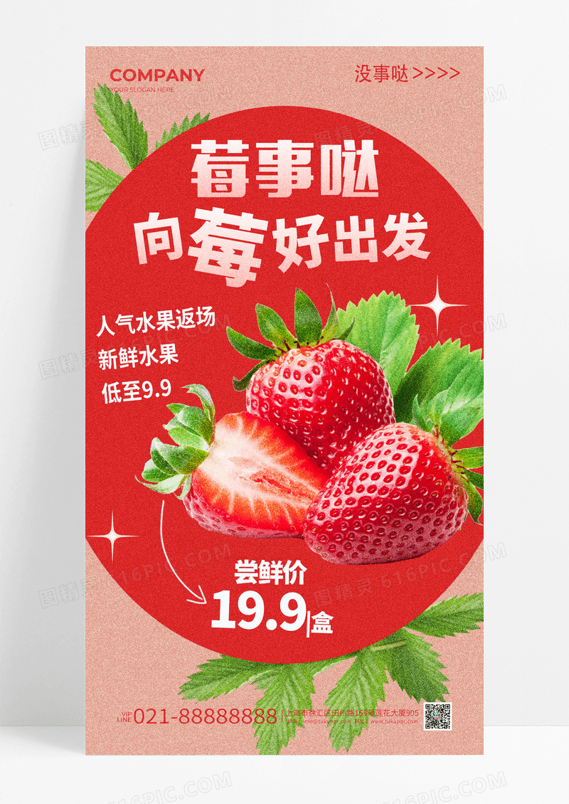 粉色莓事哒向莓好出发草莓促销活动宣传海报