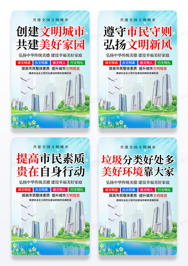 蓝色简约创建文明城市共建美好家园宣传海报组合