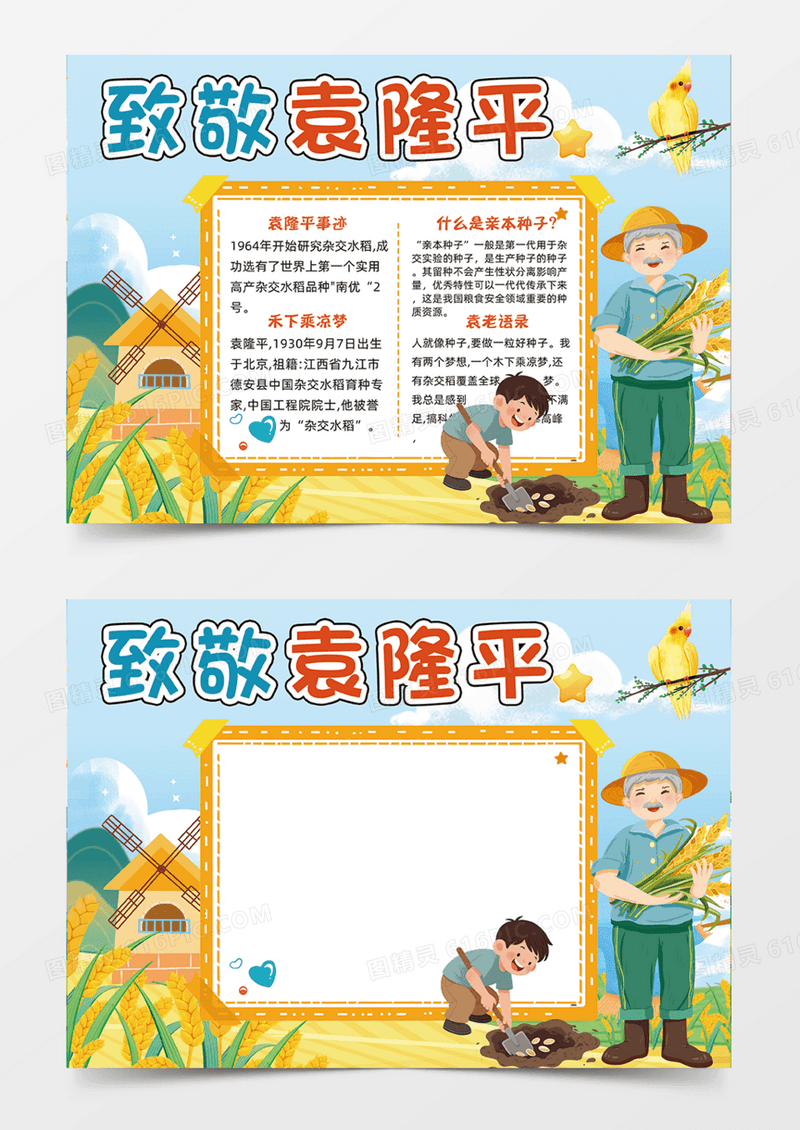致敬袁隆平爷爷农民稻田手绘插画手抄报