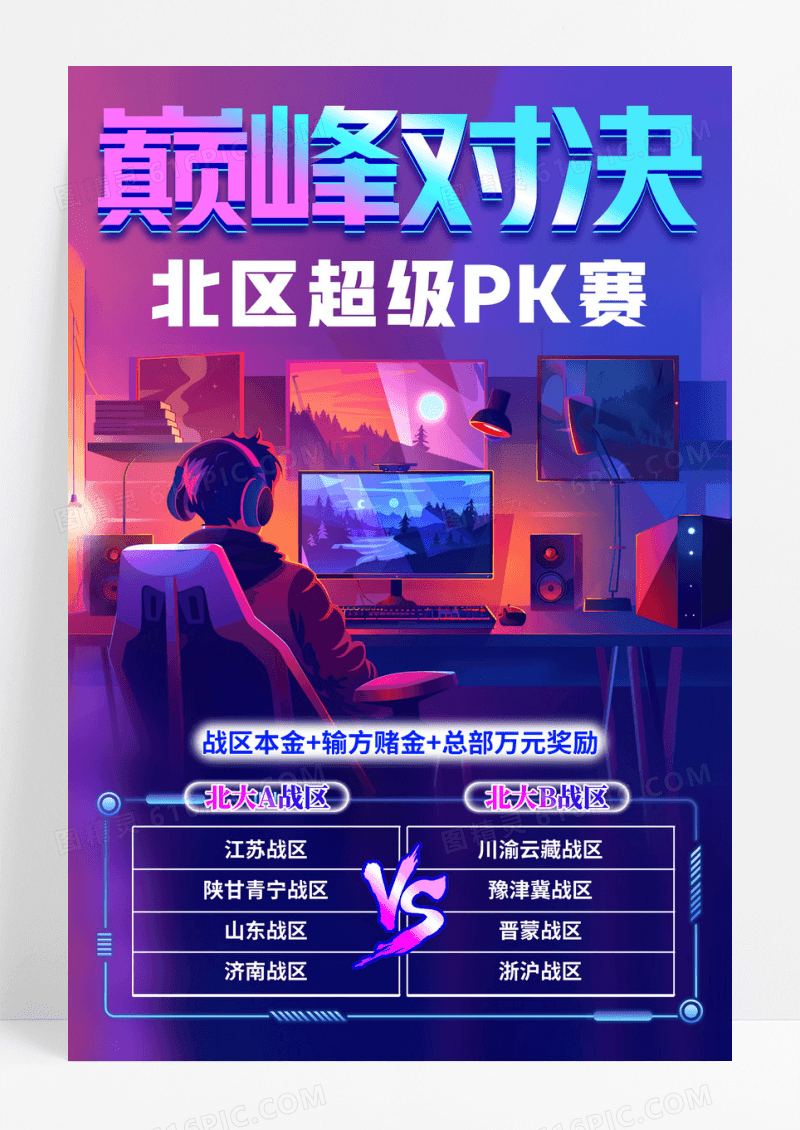 蓝色插画巅峰对决电竞游戏比赛活动电竞宣传海报