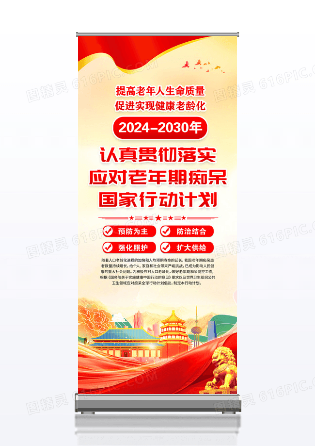 红色党政学习贯彻应对老年期痴呆国家行动计划易拉宝