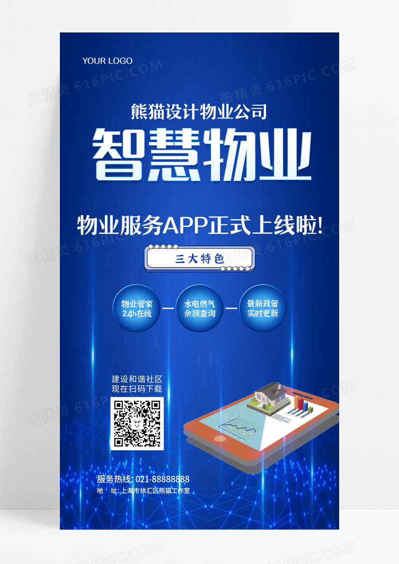 蓝色简约科技感智慧物业物业文案手机海报设计