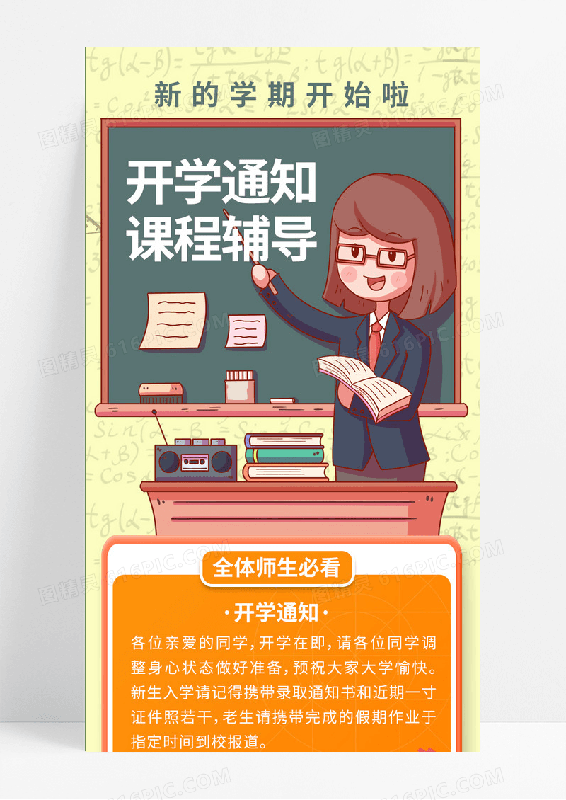 暖色系开学辅导开学通知课程辅导新生开学开学季手机长图