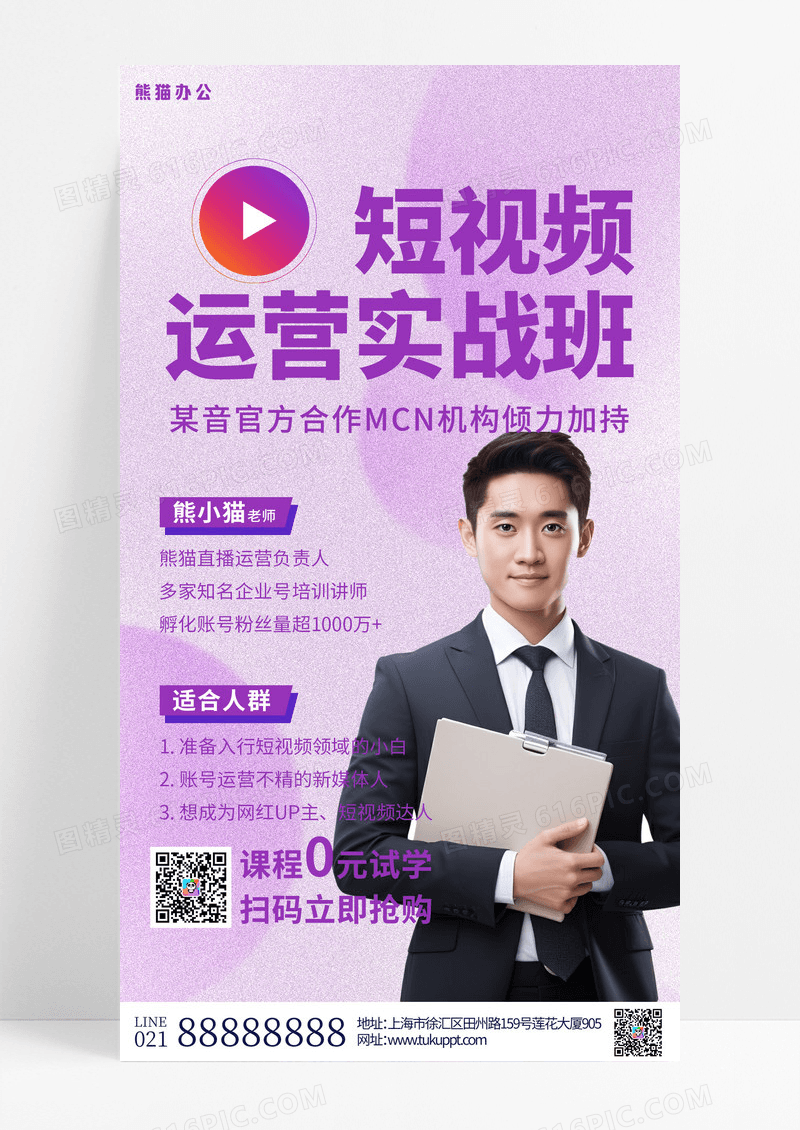 紫色简约短视频运营实战班直播培训手机海报