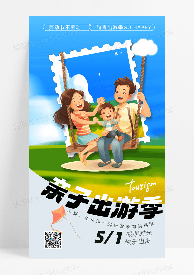 亲子出游五一劳动节春季出行海报