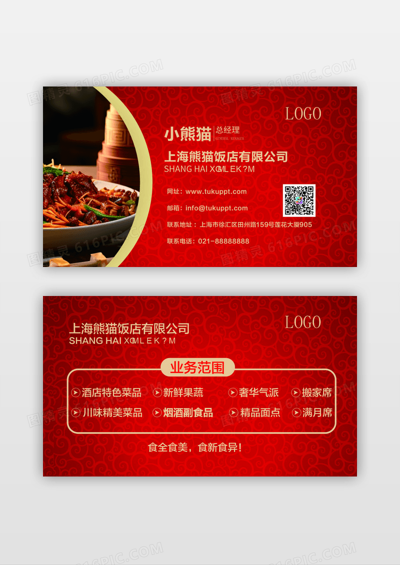 红色大气简约饭店酒店名片设计