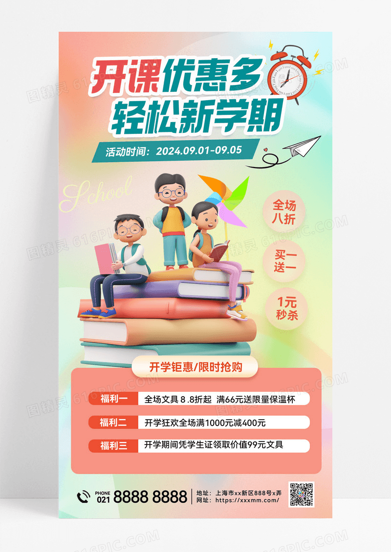 开课优惠多轻松新学期开学季促销海报手机海报