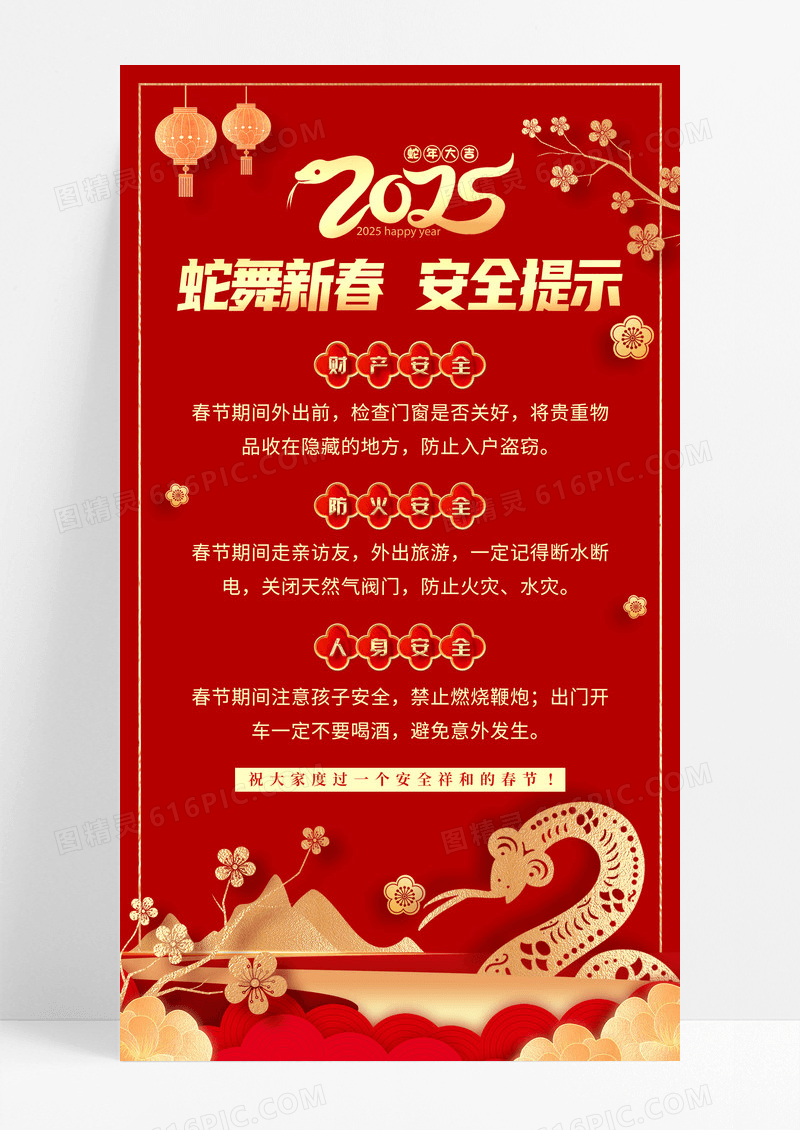 红色剪纸2025蛇年春节安全宣传手机宣传海报