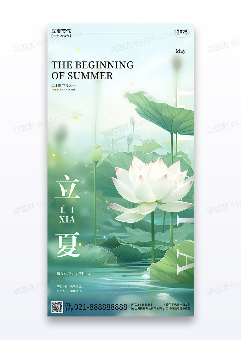 绿色简约插画立夏二十四节气宣传海报