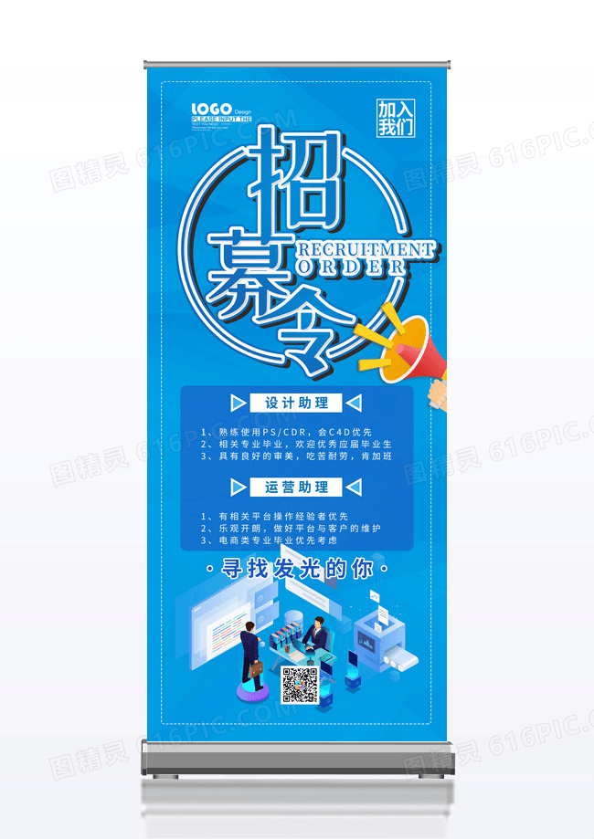 蓝色招贤纳士企业招聘展架招聘易拉宝