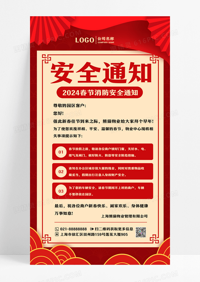 红色春节安全通知春节安全手机文案海报