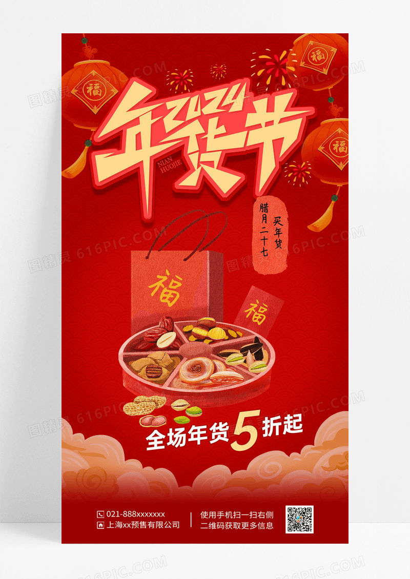 红色简约新春年货年货节海报