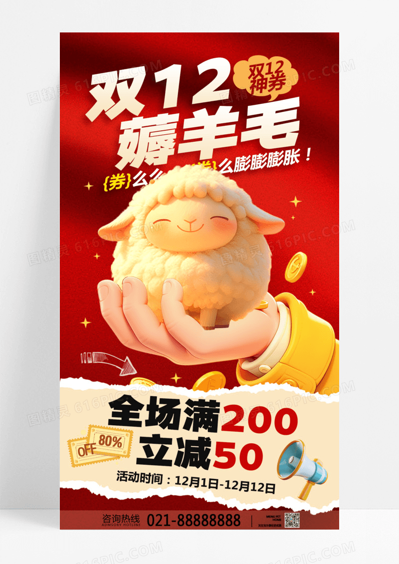红色卡通薅羊毛年终大促双十二双12手机海报