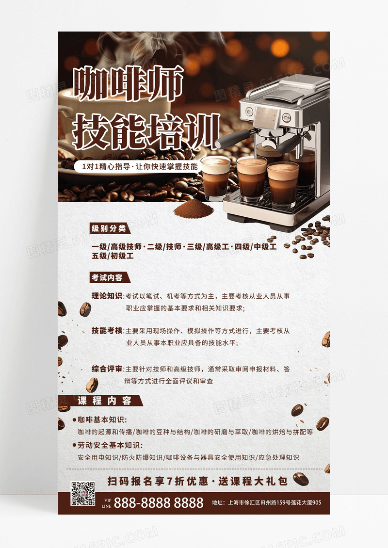 简约大气咖啡师技能培训招生宣传海报