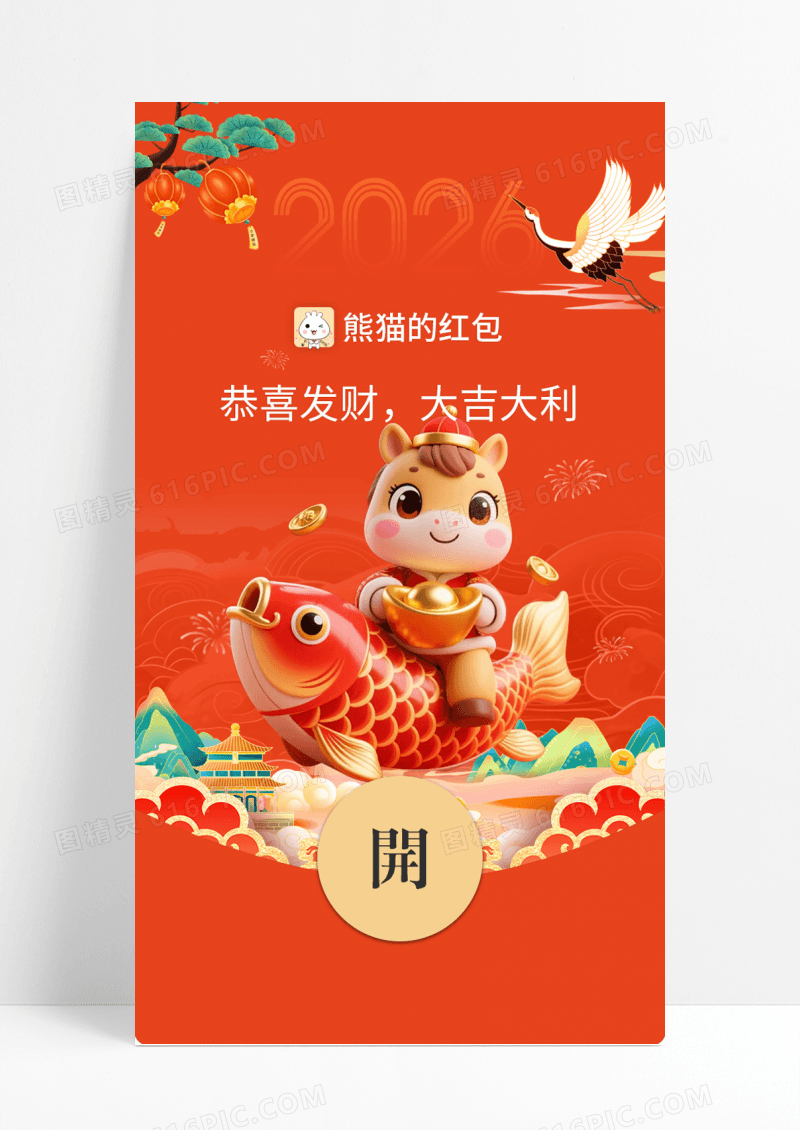 红色喜庆2026马年新年春节微信红包封面