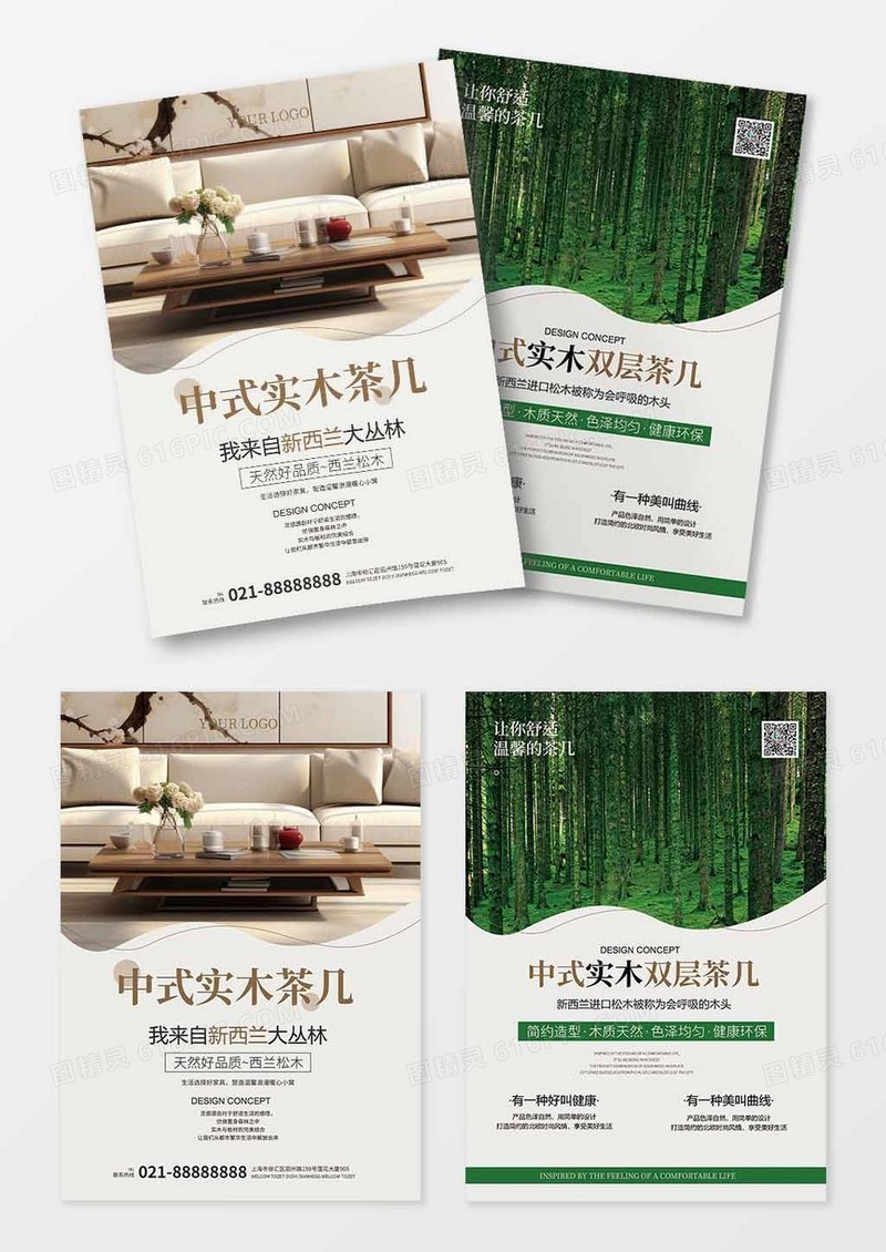 简约中式茶几家居宣传单