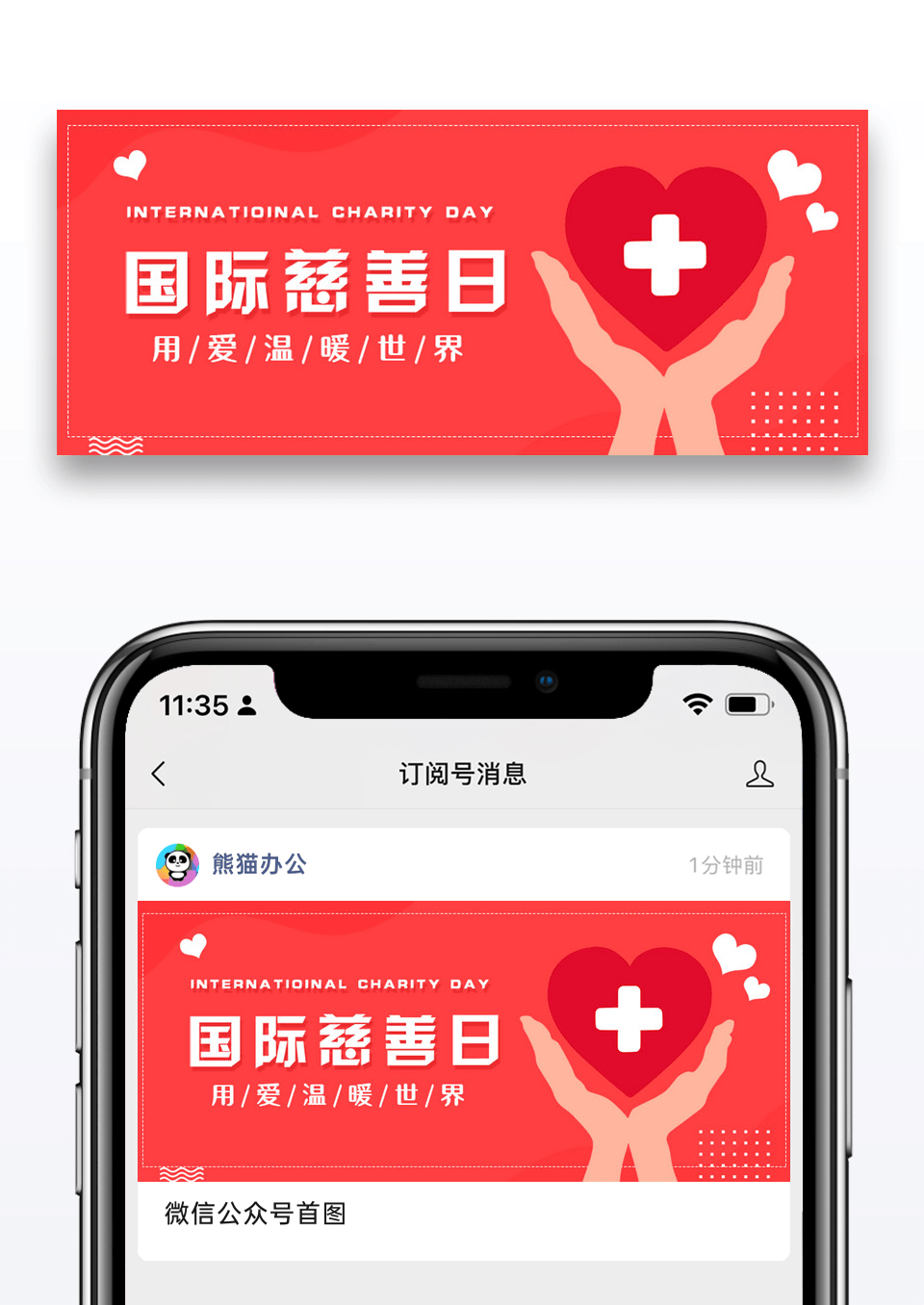 国际慈善日微信公众号封面图片设计