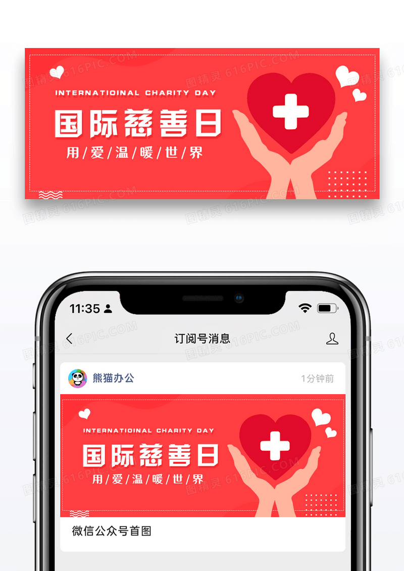 国际慈善日微信公众号封面图片设计