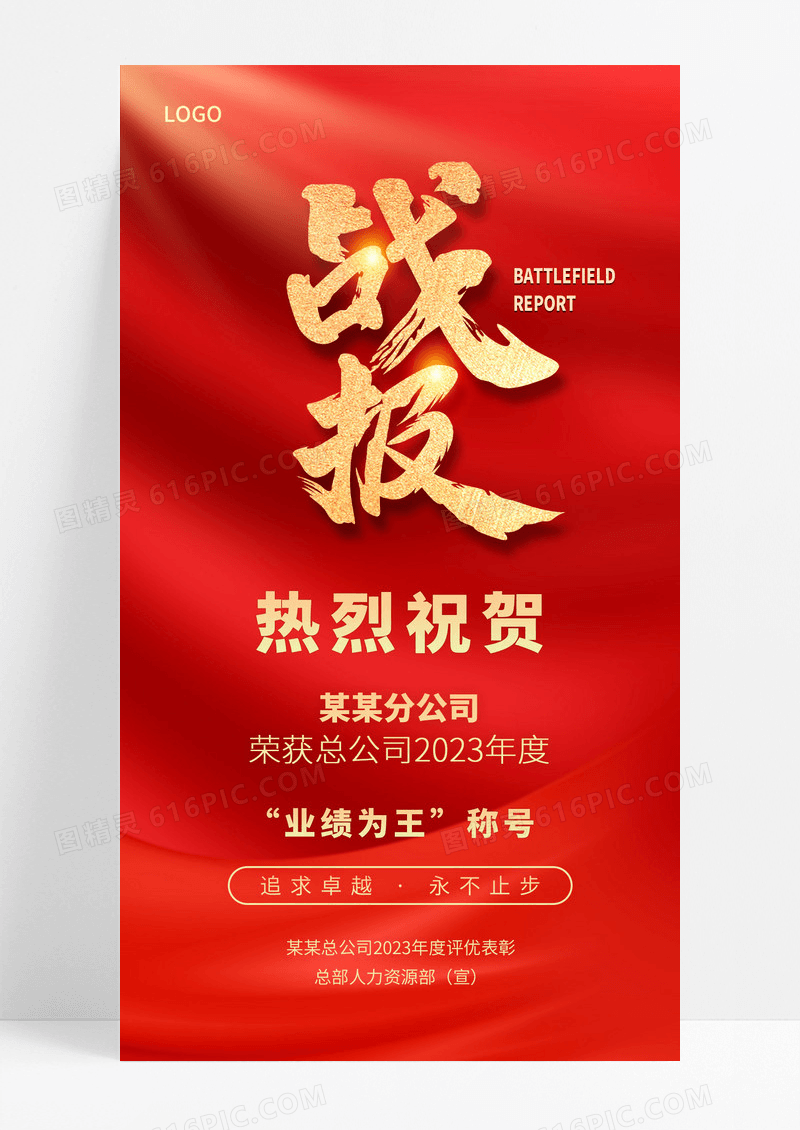 红色战报销售公司年度战报贺报