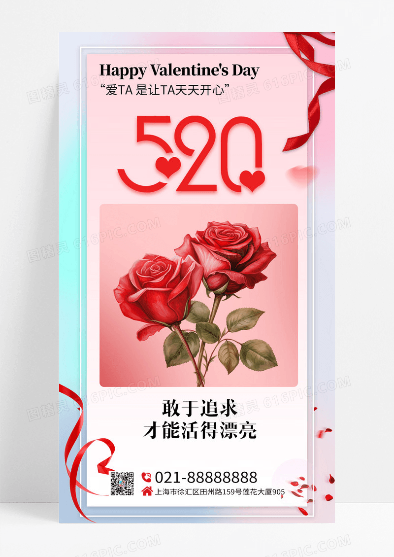 创意玫瑰花元素520情人节手机宣传海报