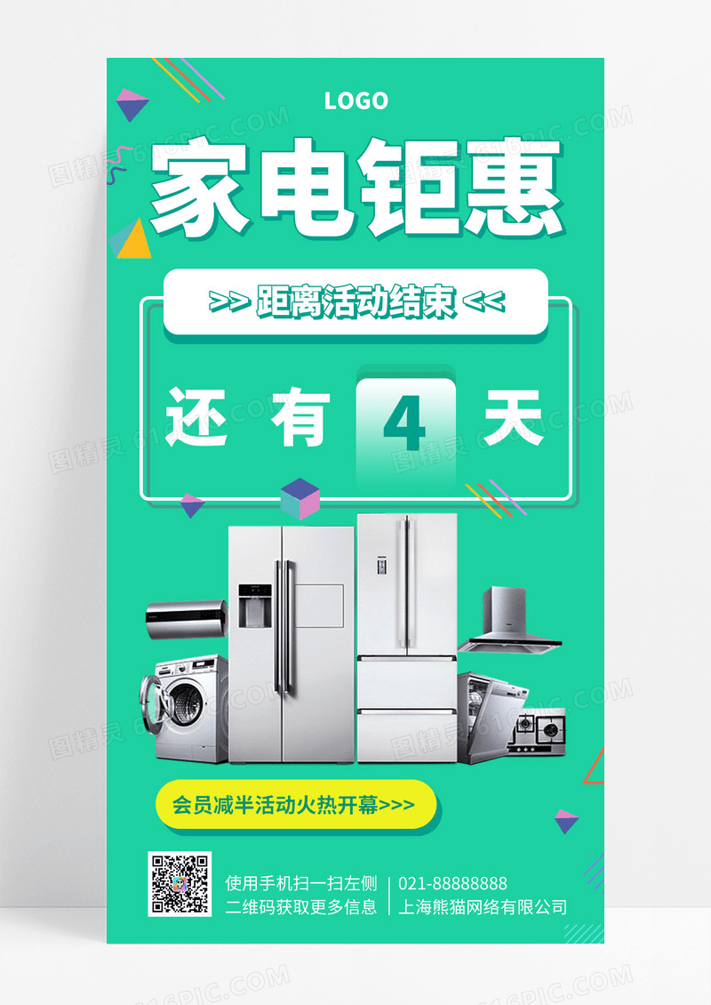  家电钜惠促销购物手机海报手机文案海报