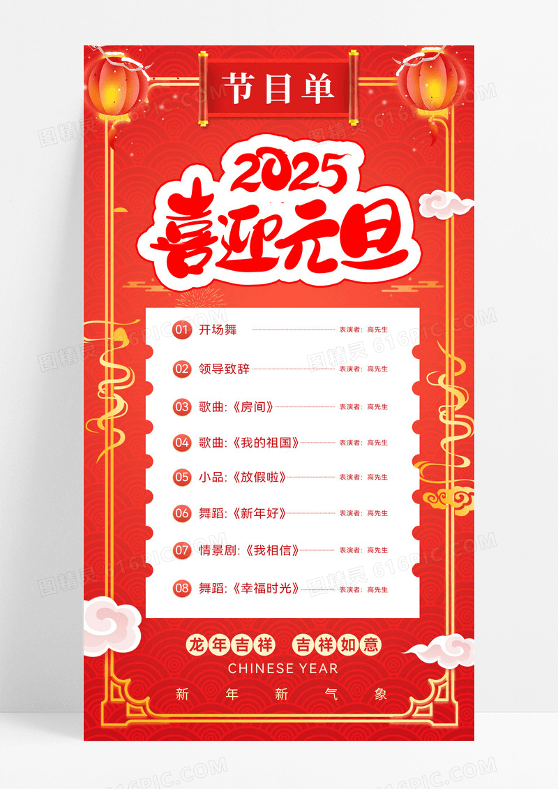 红色喜庆2025喜庆过元旦元旦节目活动海报