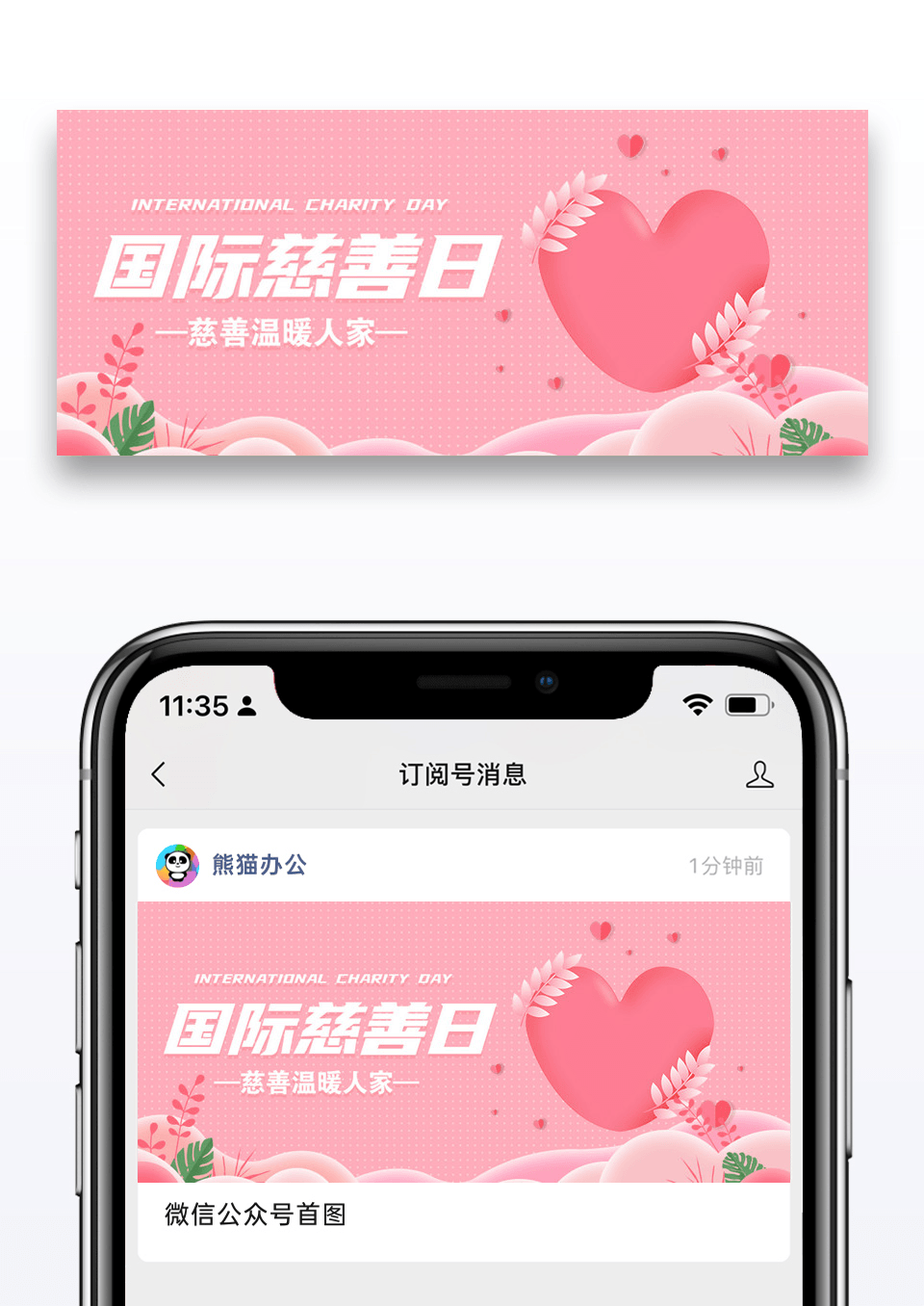 国际慈善日微信公众号封面图片设计