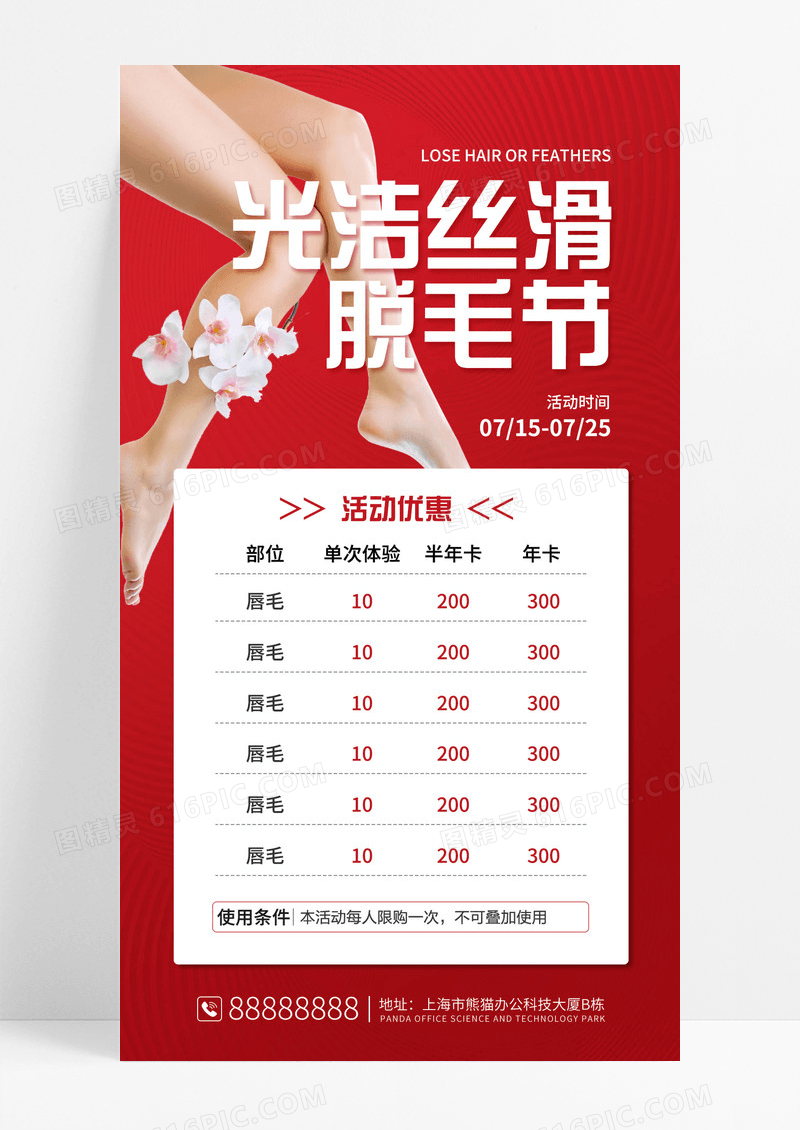 红色喜庆脱毛节美容医美脱毛手机宣传海报