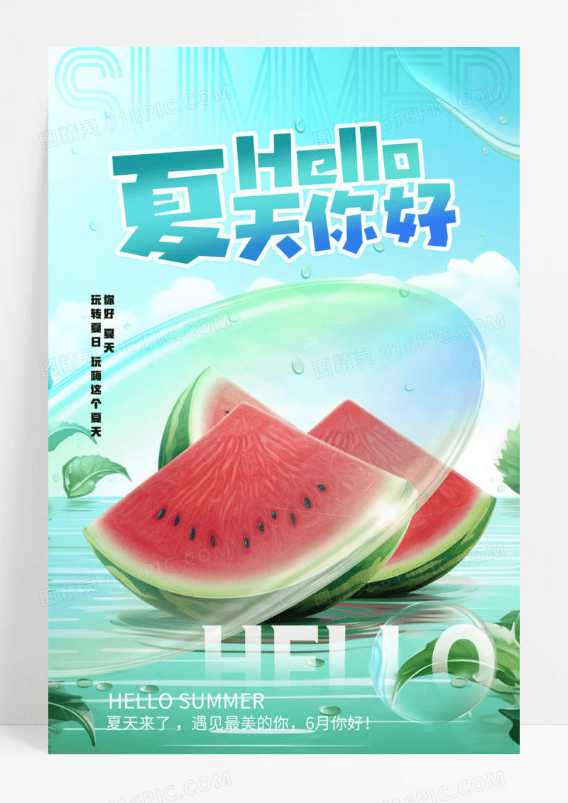 毛玻璃简约插画你好夏天水果宣传海报
