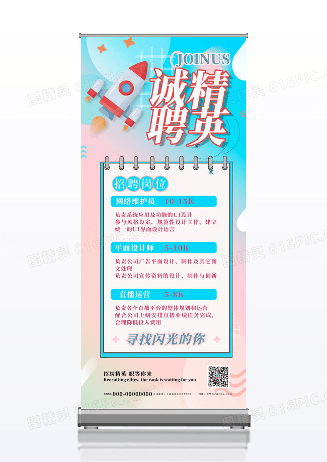 招聘易拉宝炫彩精英诚聘招聘精英图片