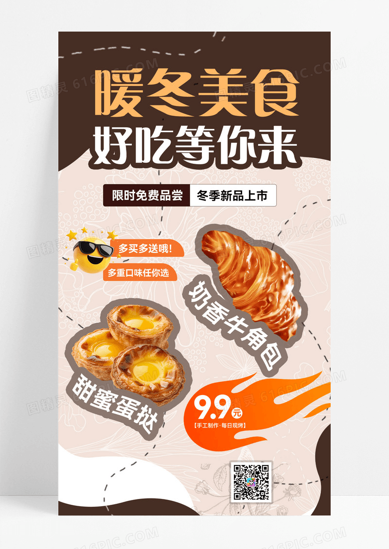 棕色简约暖冬美食设计海报甜品美食促销简约海报