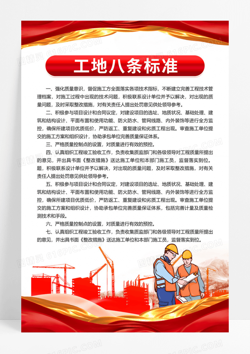 大气党建红金风格工地八条标准海报