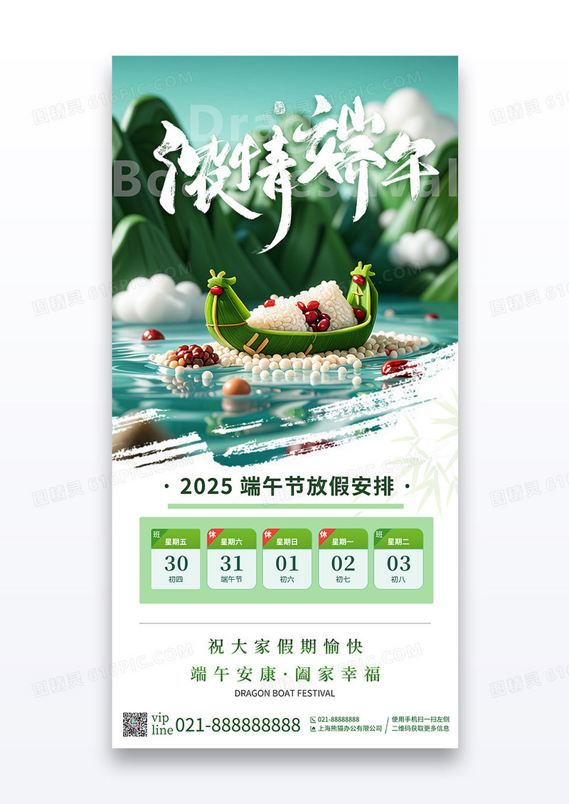 绿色简约2025年端午节浓情端午放假通知宣传海报