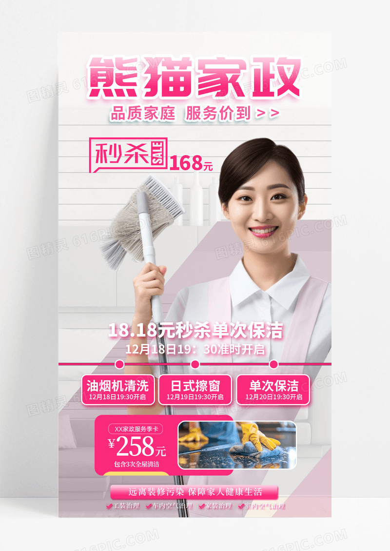 粉色创意大气简约熊猫家政保洁手机宣传海报