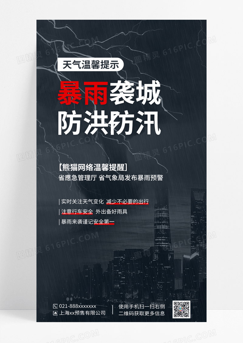 深色简约防洪防汛气象海报
