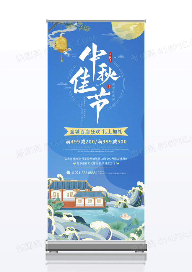 国潮蓝色中国风中秋佳节中秋节商家促销展架中秋展架