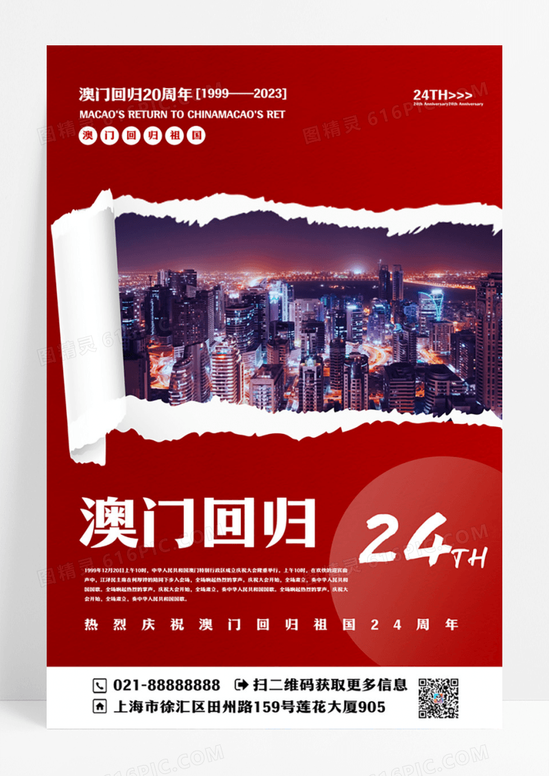 红色大气纸张撕开创意澳门回归纪念日海报设计