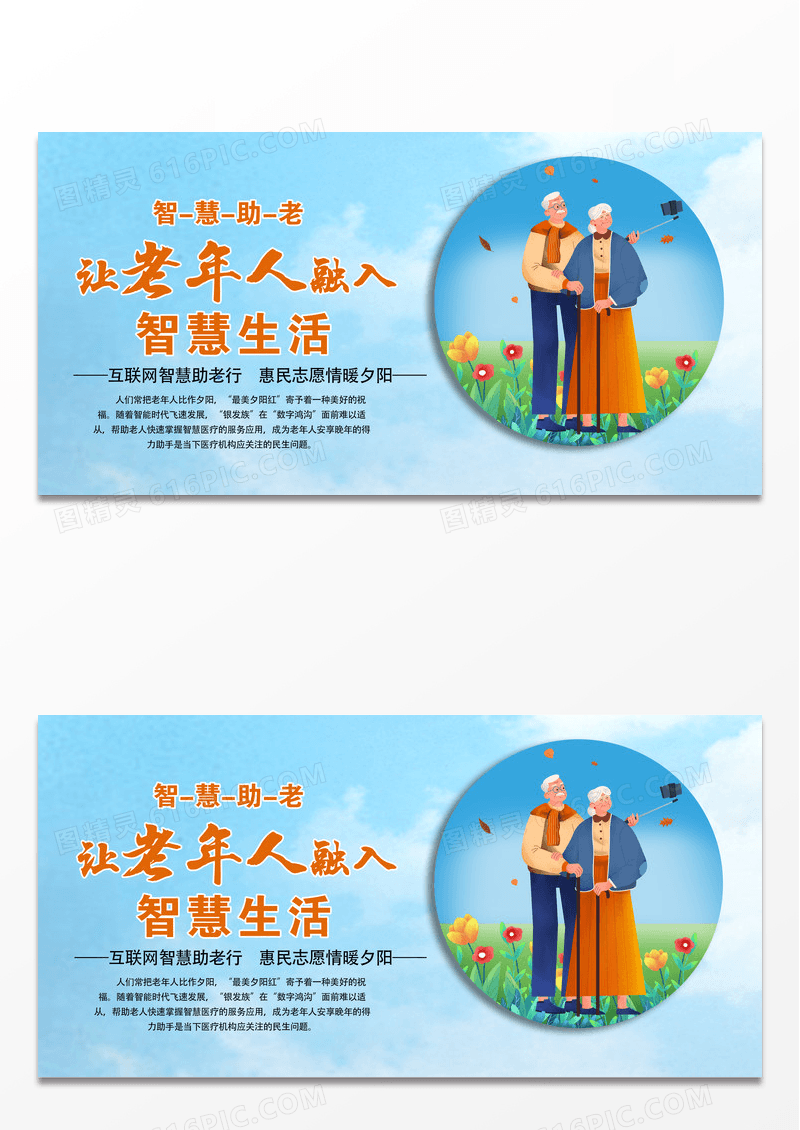 智慧助老关爱老年人展板