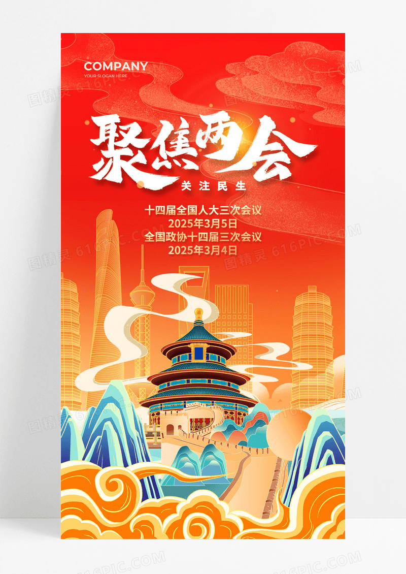 两会绸带大气国潮插画党政党建手机宣传海报