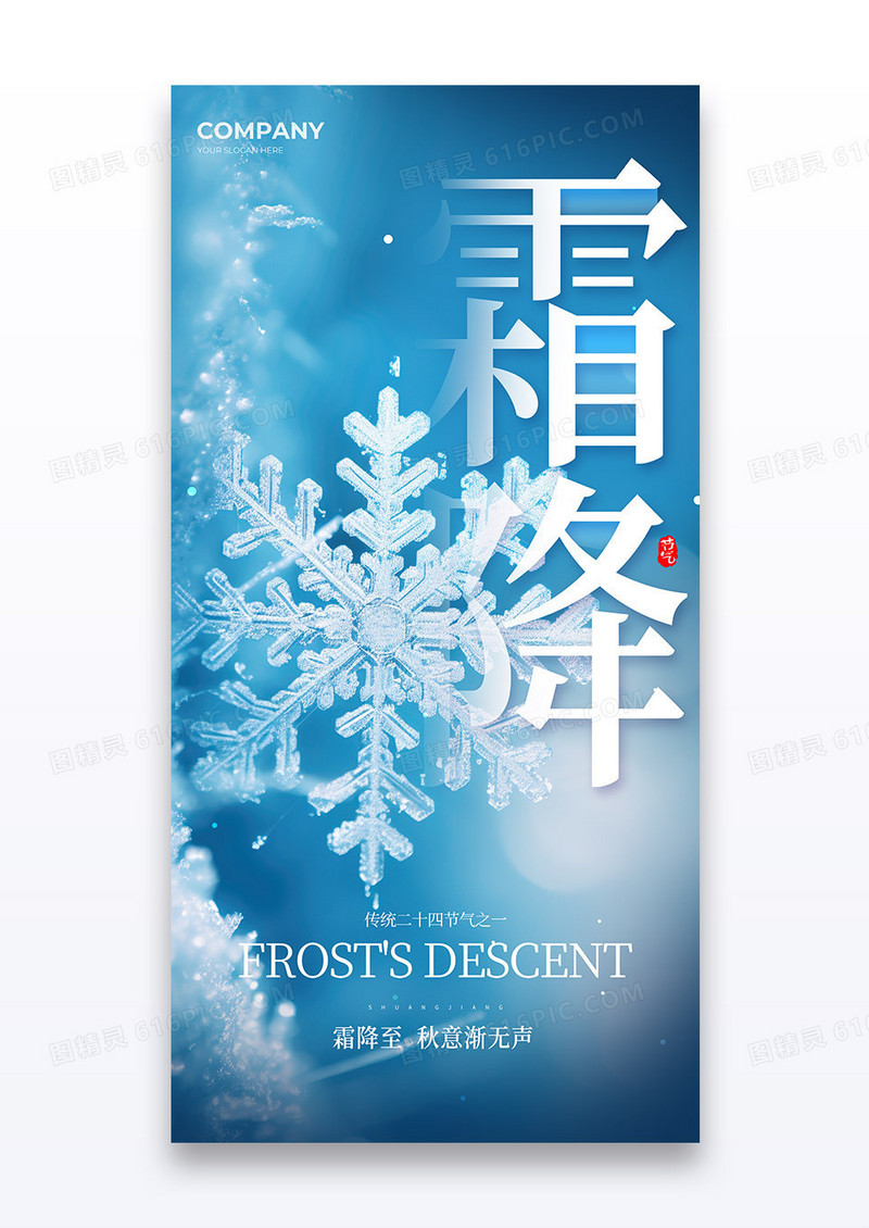 蓝色创意大字设计二十四节气霜降雪花冬天海报