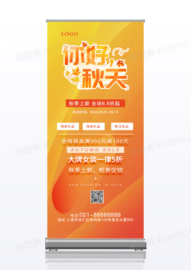 橙色渐变秋天价到秋款上市宣传促销展架