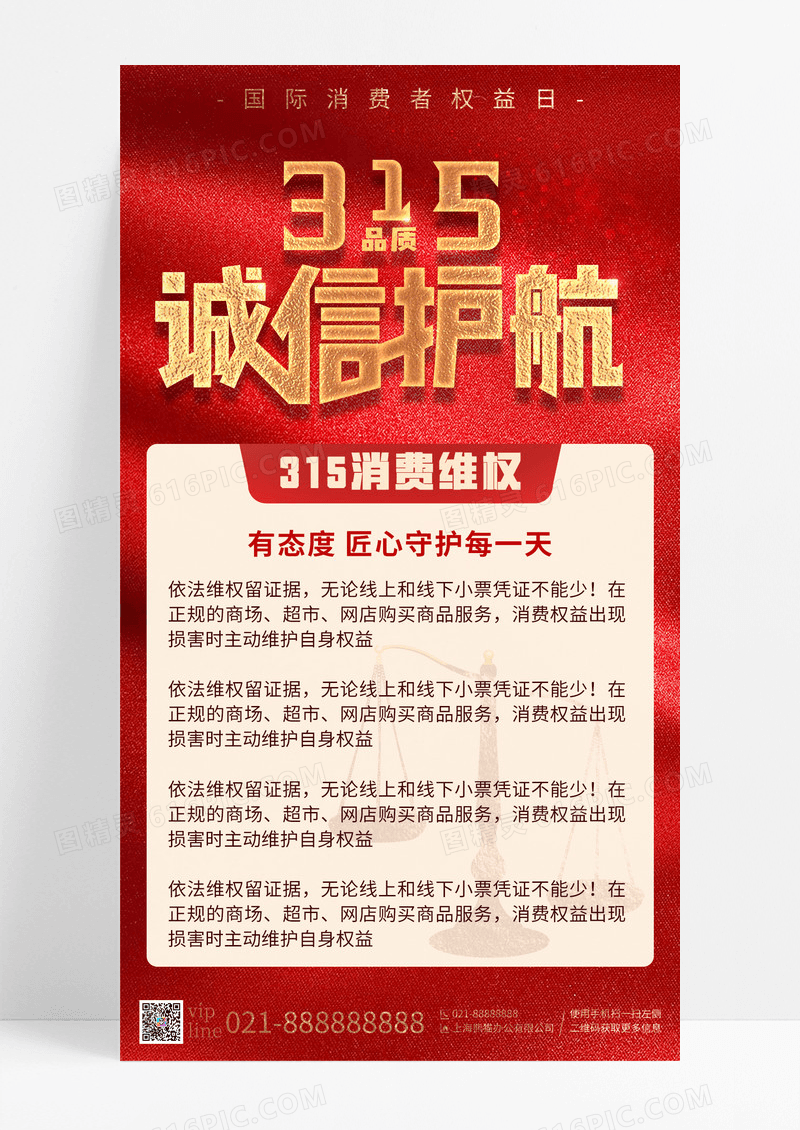 红色简约2025消费者权益日诚信315手机宣传海报