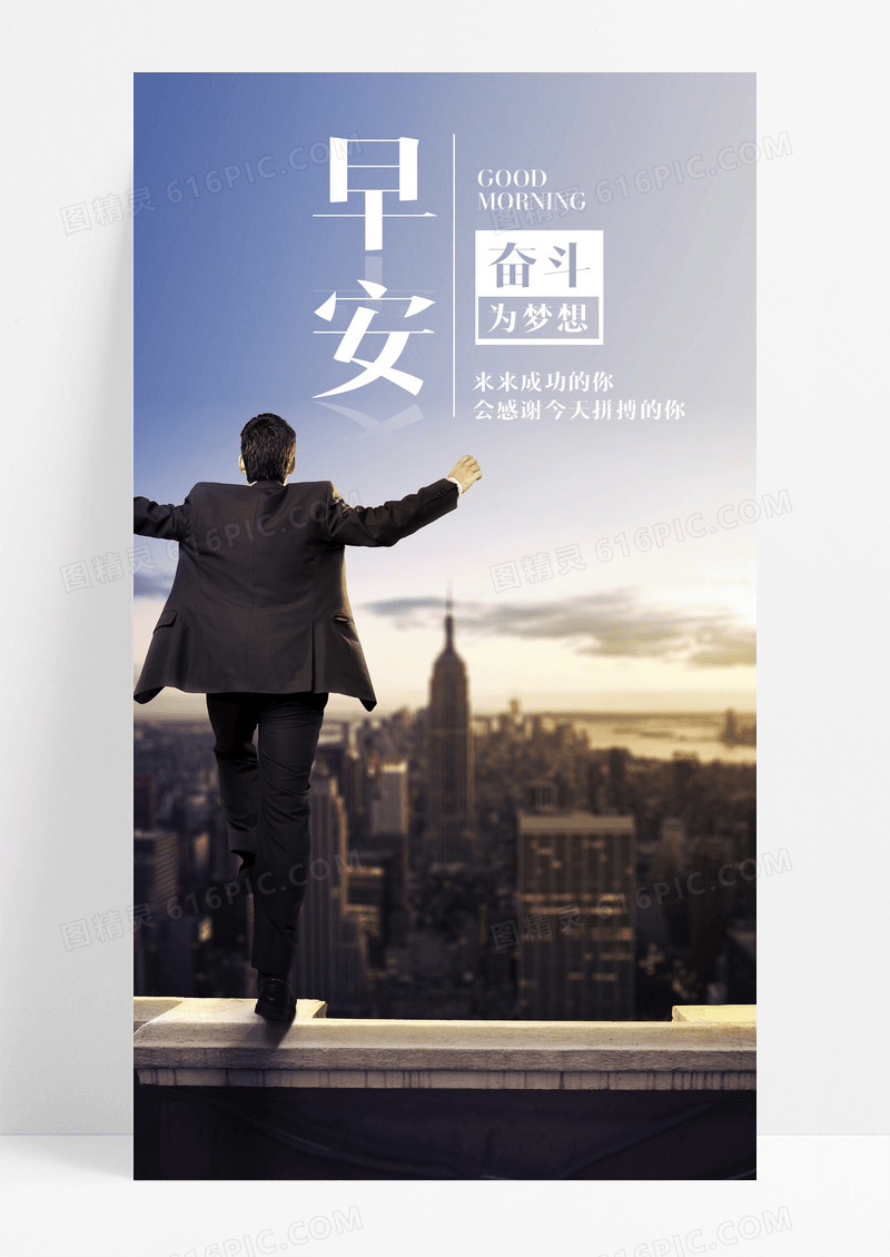 为梦想奋斗早安手机海报配图图片