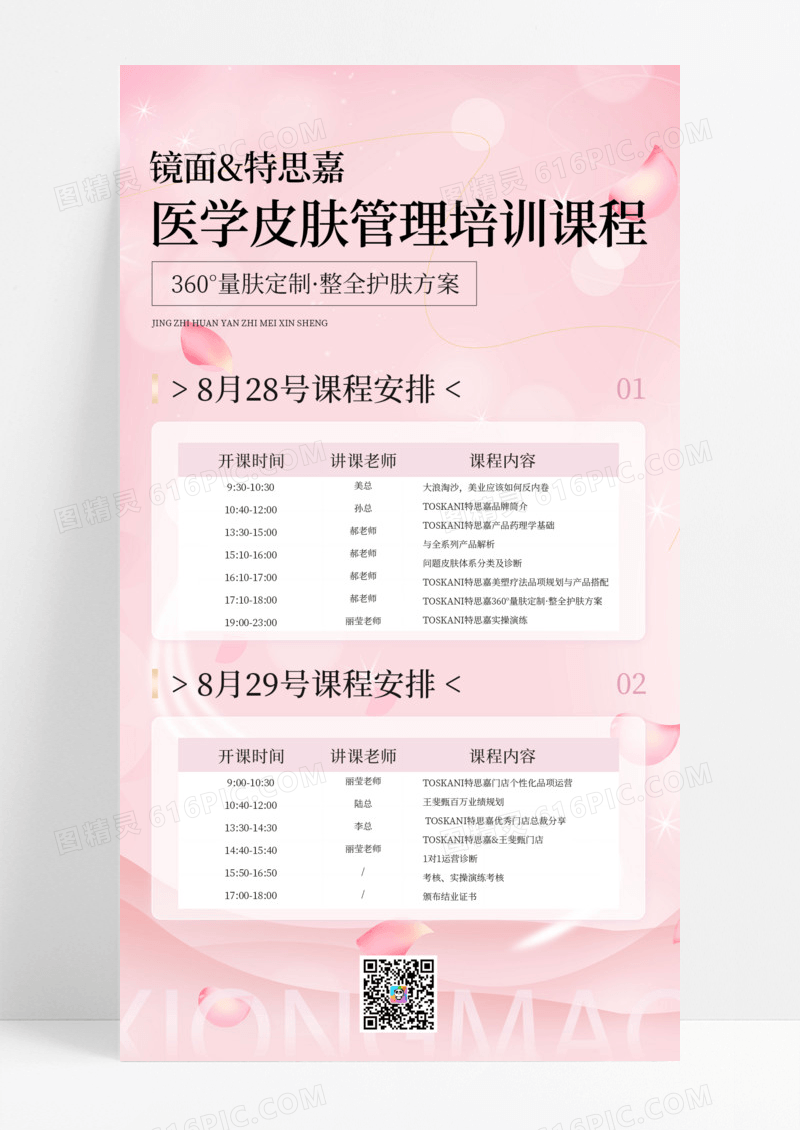 浅色系简约风医学皮肤管理培训课程表手机文案海报手机海报