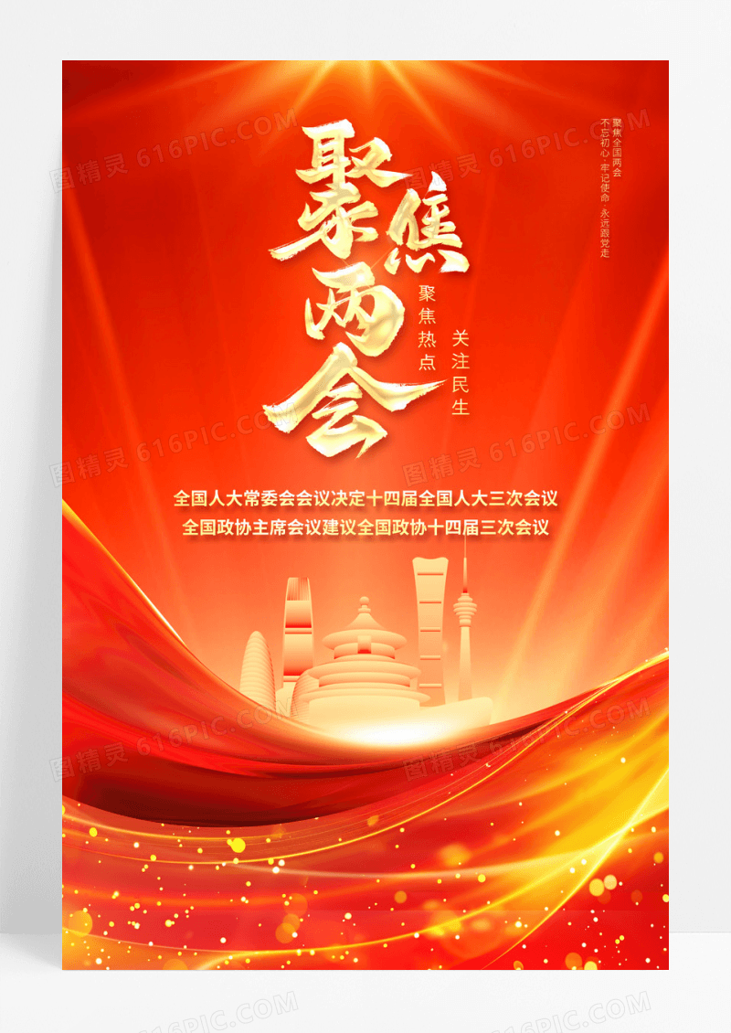 2025红色党建聚焦两会海报喜迎两会