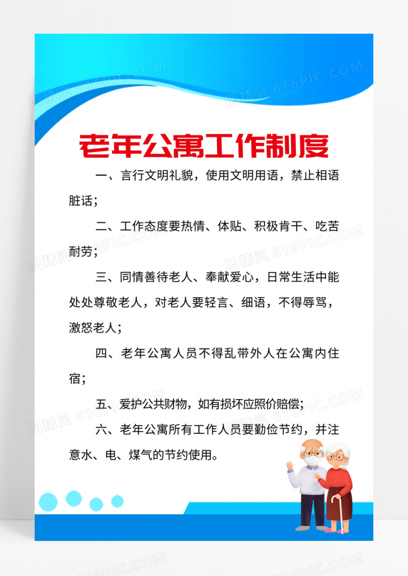 蓝色简约风格老年公寓工作制度海报设计