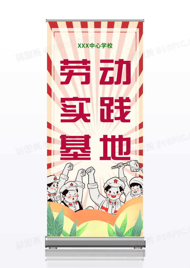 红色复古风中心学校劳动实践基地展架劳动教育