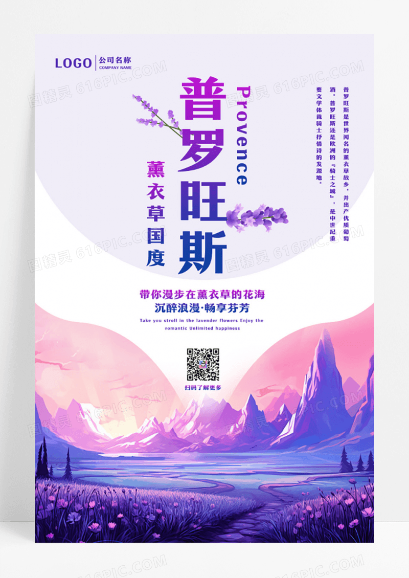 薰衣草国度普罗旺斯旅游海报设计