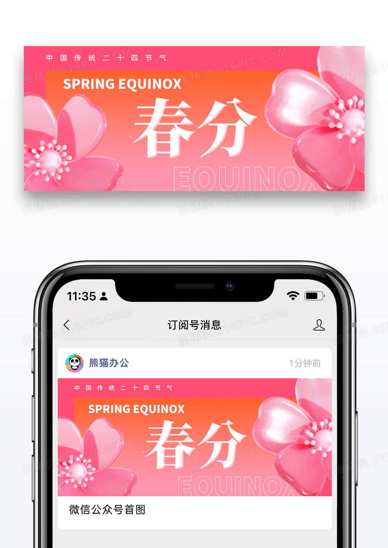 简约二十四节气春分微信封面图片