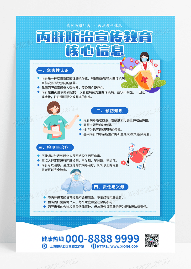 蓝色简洁大气丙肝文案肝炎海报健康肝炎医疗宣传海报